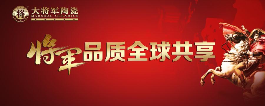【將軍品質(zhì) 全球共享】大將軍陶瓷又一國際展廳即將亮相！
(圖1)
